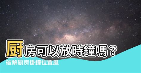 臥室 鏡子 廚房可以放時鐘嗎